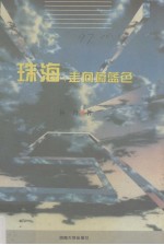 珠海:走向蔚蓝色