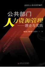 公共部门人力资源管理 理论与实践