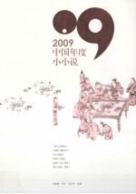 2009中国年度小小说