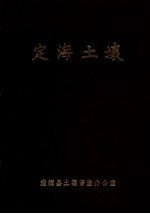 定海土壤