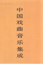 中国戏曲音乐集成 内蒙古卷