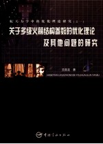 关于多级火箭结构参数的优化理论及其他问题的研究