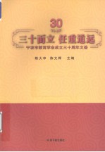 三十而立,任重道远 宁波市教育学会成立三十周年文荟