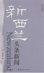 新西兰头条新闻