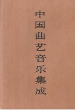 中国曲艺音乐集成 湖北卷 下