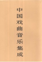 中国戏曲音乐集成 湖北卷 上