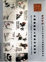 中国书画海上画派作品专场