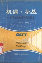机遇·挑战:中国与关税及贸易总协定