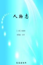 人物志