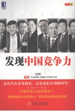 发现中国竞争力