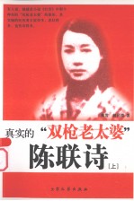 真实的“双枪老太婆” 上 陈联诗