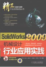 SolidWorks 2009机械设计行业应用实践