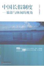 中国长假制度 旅游与休闲的视角