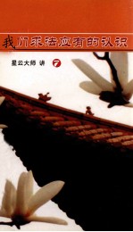 我们求法应有的认识 7