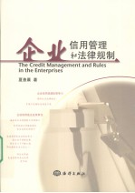 企业信用管理和法律规制