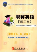 2011年全国专业技术人员职称英语等级考试系列用书 职称英语 理工类