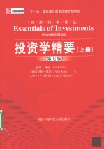 投资学精要 上 第7版
