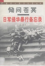 恸问苍冥:日军侵华暴行备忘录
