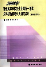 2008年普通高等学校招生全国统一考试文科综合科考试大钢说明 浙江省专用