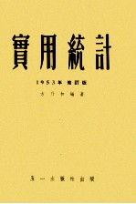 实用统计 1953年修订版