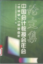 1995-1996年中国会计教授会年会论文集