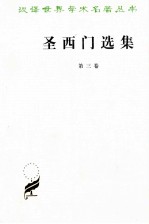 圣西门选集 第3卷