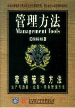 营销管理方法 生产与质量·业务·事务管理方法