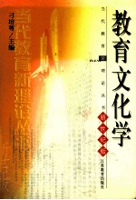 当代教育新理论丛书 新世纪版 教育文化学