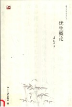 优生概论