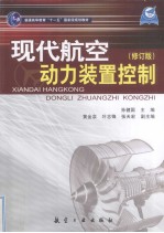 现代航空动力装置控制 修订版