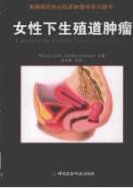 女性下生殖道肿瘤