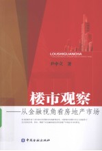 楼市观察 从金融视角看房地产市场