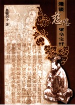 漫谈慈悲皇宝忏