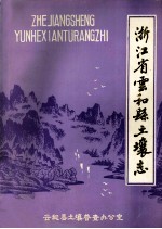 浙江省云和县土壤志