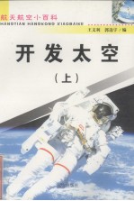 开发太空 上 修订版