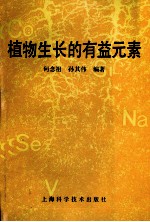 植物生长的有益元素