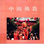 中国佛教