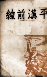 平汉前线