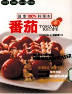 健康100%料理本 番茄
