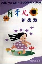 “月牙儿”作品选