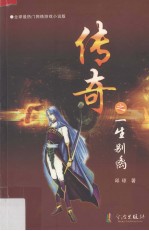 传奇之一生别离