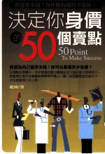 决定你身价的50个卖点