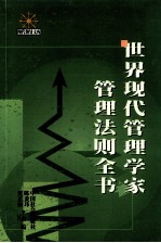 世界现代管理学家管理法则全书 中
