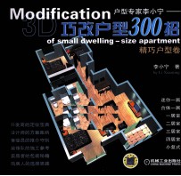 巧改户型300招 精巧户型卷