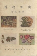 植物保健