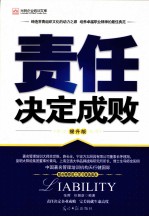 责任决定成败 提升版