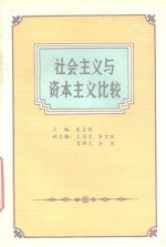 社会主义与资本主义比较