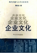 现代传播与公共关系系列 企业文化