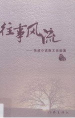 往事风流