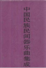 中国民族民间器乐曲集成 内蒙古卷 下